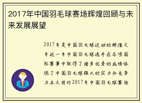 2017年中国羽毛球赛场辉煌回顾与未来发展展望