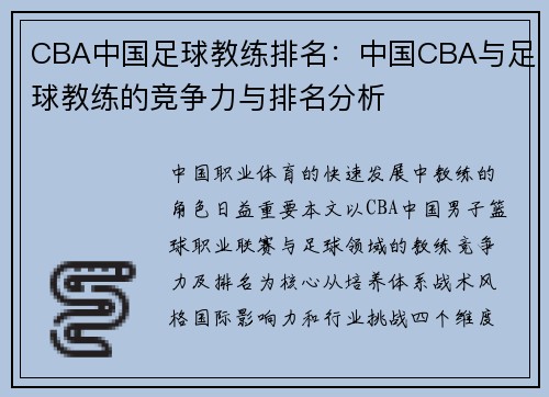 CBA中国足球教练排名：中国CBA与足球教练的竞争力与排名分析