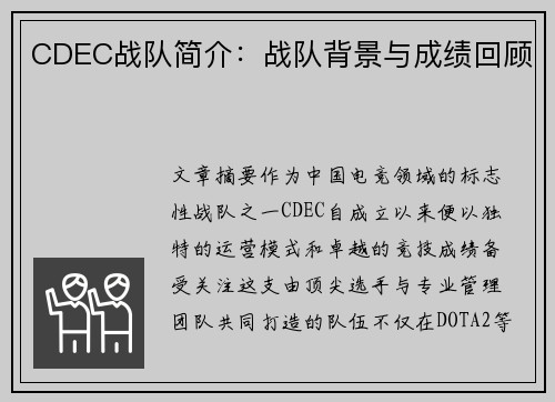 CDEC战队简介：战队背景与成绩回顾