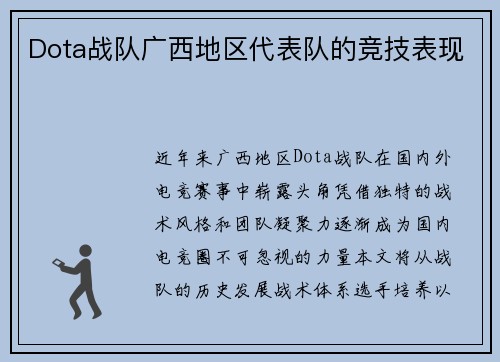 Dota战队广西地区代表队的竞技表现