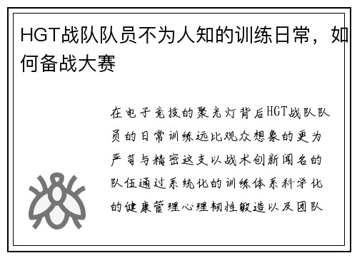 HGT战队队员不为人知的训练日常，如何备战大赛