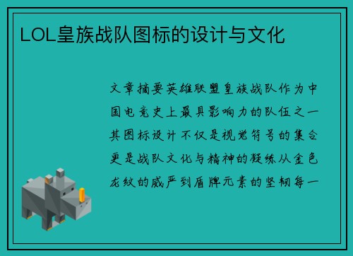 LOL皇族战队图标的设计与文化