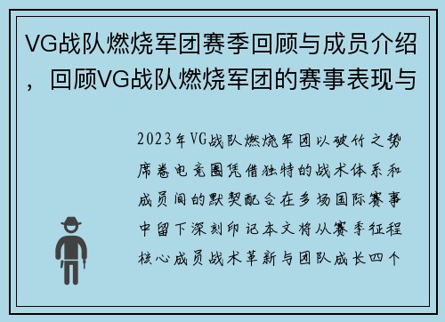 VG战队燃烧军团赛季回顾与成员介绍，回顾VG战队燃烧军团的赛事表现与成员贡献