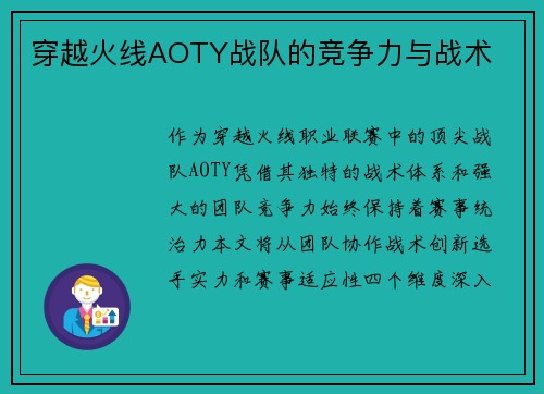 穿越火线AOTY战队的竞争力与战术
