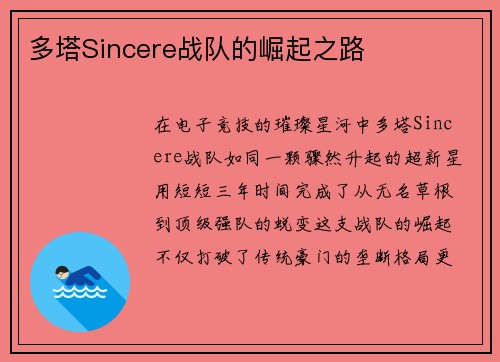 多塔Sincere战队的崛起之路