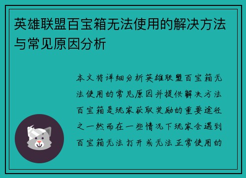 英雄联盟百宝箱无法使用的解决方法与常见原因分析