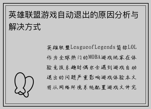 英雄联盟游戏自动退出的原因分析与解决方式