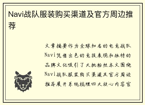Navi战队服装购买渠道及官方周边推荐