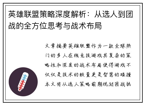 英雄联盟策略深度解析：从选人到团战的全方位思考与战术布局