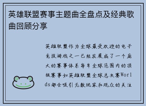 英雄联盟赛事主题曲全盘点及经典歌曲回顾分享