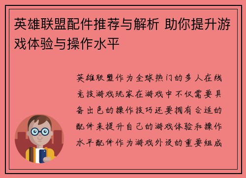 英雄联盟配件推荐与解析 助你提升游戏体验与操作水平