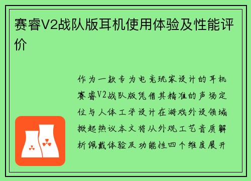 赛睿V2战队版耳机使用体验及性能评价