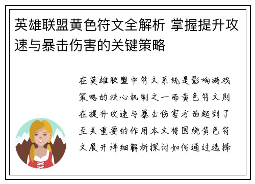 英雄联盟黄色符文全解析 掌握提升攻速与暴击伤害的关键策略
