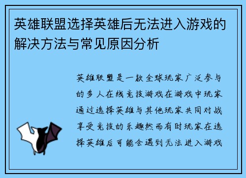 英雄联盟选择英雄后无法进入游戏的解决方法与常见原因分析