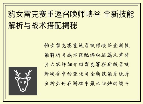 豹女雷克赛重返召唤师峡谷 全新技能解析与战术搭配揭秘