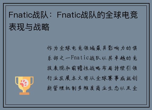 Fnatic战队：Fnatic战队的全球电竞表现与战略