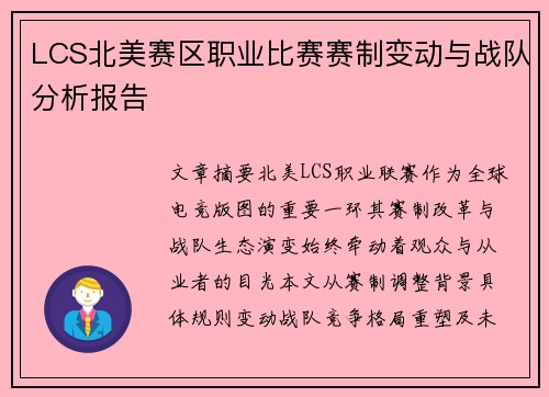 LCS北美赛区职业比赛赛制变动与战队分析报告