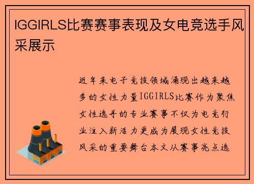 IGGIRLS比赛赛事表现及女电竞选手风采展示