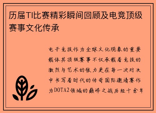 历届TI比赛精彩瞬间回顾及电竞顶级赛事文化传承