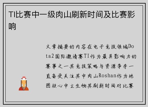 TI比赛中一级肉山刷新时间及比赛影响