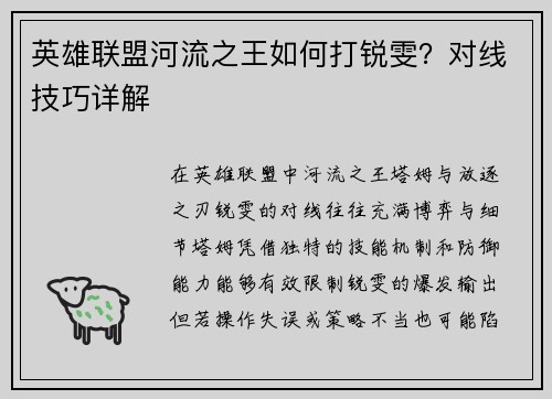 英雄联盟河流之王如何打锐雯？对线技巧详解