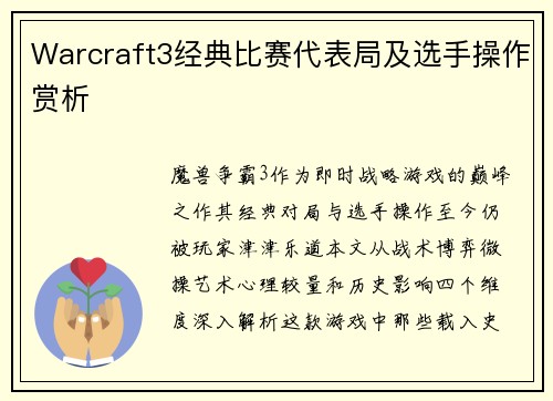 Warcraft3经典比赛代表局及选手操作赏析
