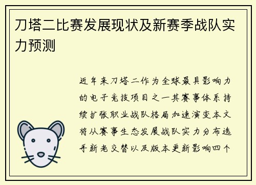 刀塔二比赛发展现状及新赛季战队实力预测