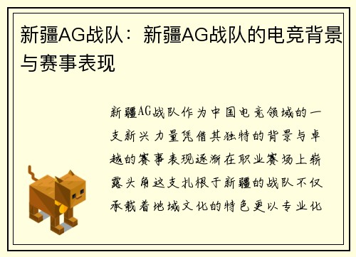 新疆AG战队：新疆AG战队的电竞背景与赛事表现