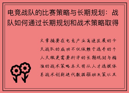 电竞战队的比赛策略与长期规划：战队如何通过长期规划和战术策略取得胜利