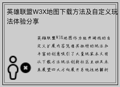 英雄联盟W3X地图下载方法及自定义玩法体验分享