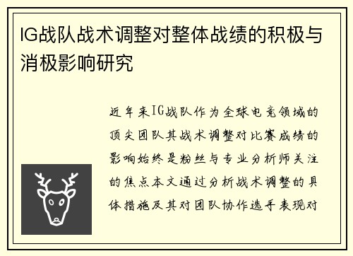 IG战队战术调整对整体战绩的积极与消极影响研究