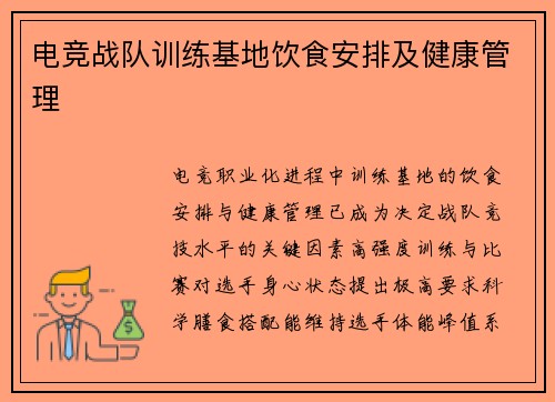 电竞战队训练基地饮食安排及健康管理