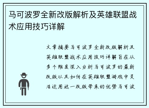 马可波罗全新改版解析及英雄联盟战术应用技巧详解