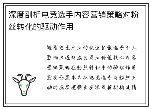 深度剖析电竞选手内容营销策略对粉丝转化的驱动作用