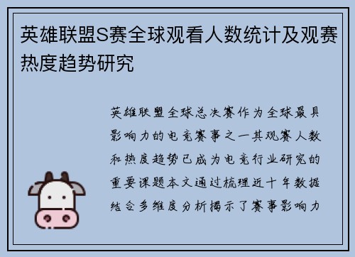 英雄联盟S赛全球观看人数统计及观赛热度趋势研究