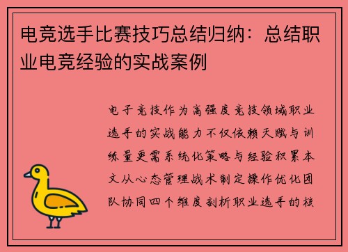 电竞选手比赛技巧总结归纳：总结职业电竞经验的实战案例