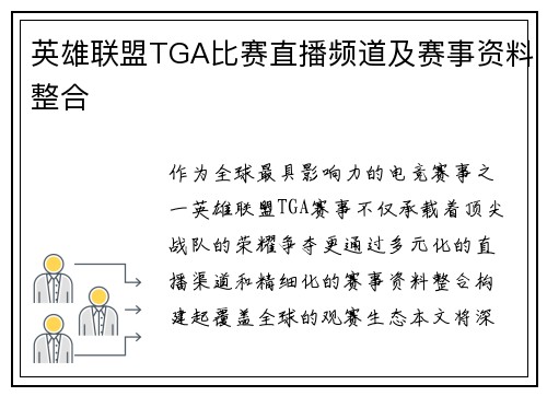 英雄联盟TGA比赛直播频道及赛事资料整合