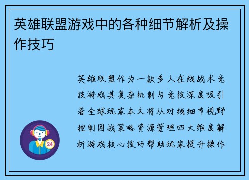 英雄联盟游戏中的各种细节解析及操作技巧