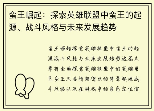 蛮王崛起：探索英雄联盟中蛮王的起源、战斗风格与未来发展趋势