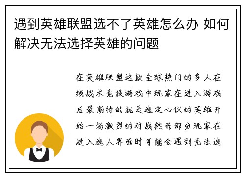 遇到英雄联盟选不了英雄怎么办 如何解决无法选择英雄的问题