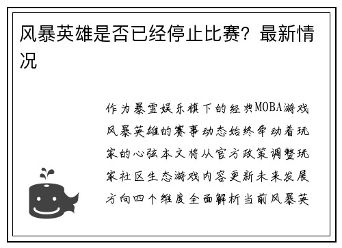 风暴英雄是否已经停止比赛？最新情况
