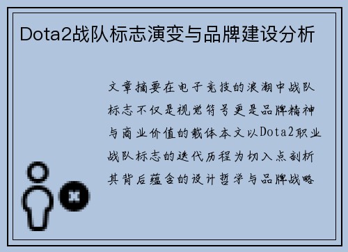 Dota2战队标志演变与品牌建设分析