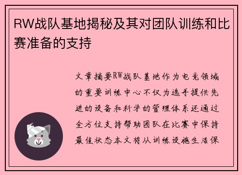 RW战队基地揭秘及其对团队训练和比赛准备的支持