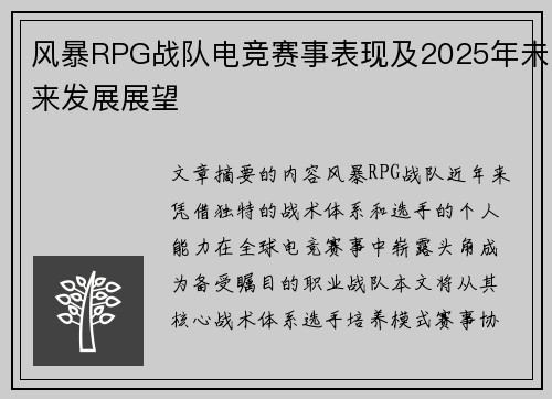 风暴RPG战队电竞赛事表现及2025年未来发展展望