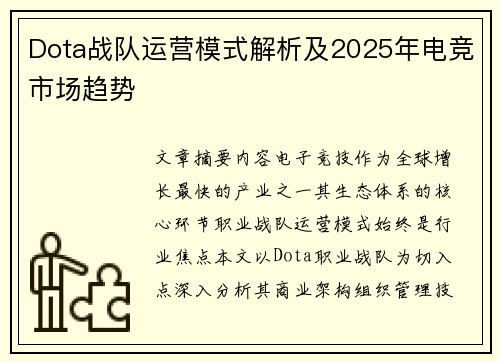 Dota战队运营模式解析及2025年电竞市场趋势