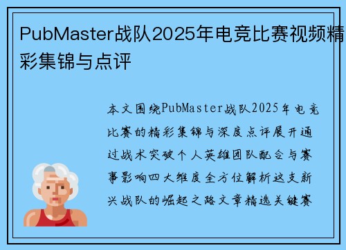 PubMaster战队2025年电竞比赛视频精彩集锦与点评