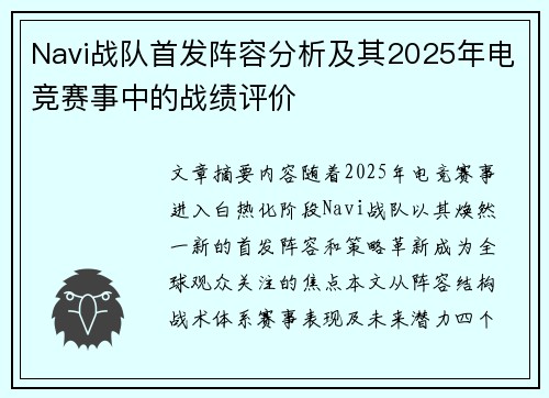 Navi战队首发阵容分析及其2025年电竞赛事中的战绩评价