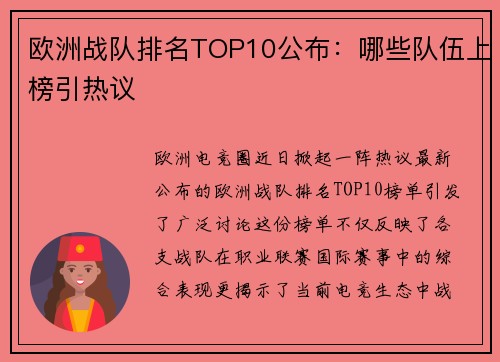 欧洲战队排名TOP10公布：哪些队伍上榜引热议