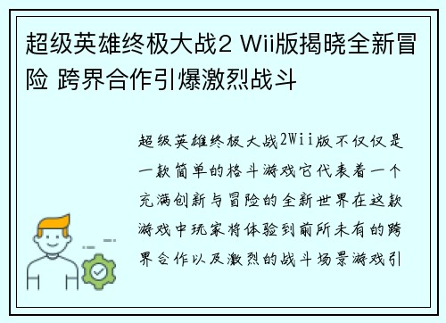 超级英雄终极大战2 Wii版揭晓全新冒险 跨界合作引爆激烈战斗