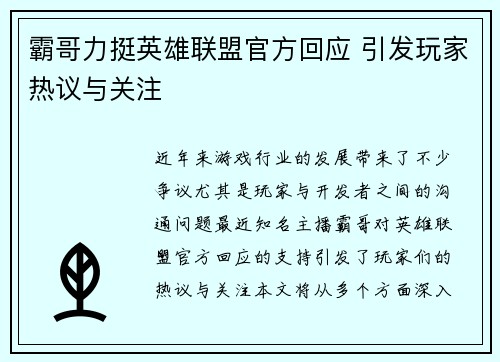 霸哥力挺英雄联盟官方回应 引发玩家热议与关注